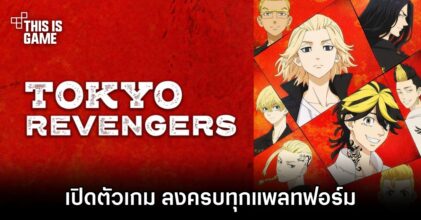 เปิดตัว Tokyo Revengers ฉบับเกม ลงครบทุกแพลตฟอร์ม