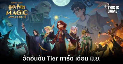 จัดอันดับ Tier การ์ด Harry Potter: Magic Awakened เดือน มิ.ย.