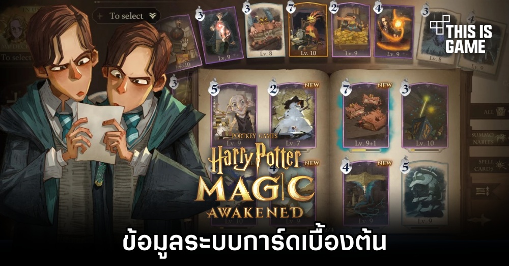 Harry Potter: Magic Awakened - ข้อมูลระบบการ์ดเบื้องต้น 1 Harry Potter: Magic Awakened - ข้อมูลระบบการ์ดเบื้องต้น