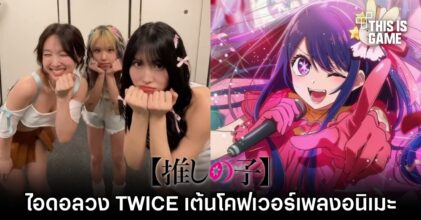ไอดอลวง TWICE เต้นโคฟเวอร์เพลง เกิดใหม่เป็นลูกโอชิ