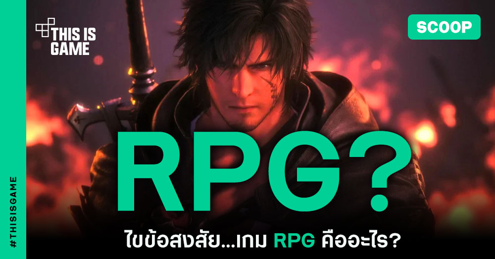 เกม RPG คืออะไร? มาไขข้อสงสัยถึงเกมประเภทนี้กัน 1 เกม RPG คืออะไร? มาไขข้อสงสัยถึงเกมประเภทนี้กัน