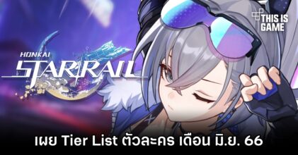 เผย Tier List ตัวละคร Honkai: Star Rail เดือน มิ.ย. 66