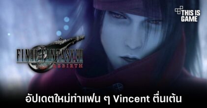 ข้อมูลใหม่ของ Final Fantasy VII Rebirth ทำแฟน ๆ Vincent Valentine ตื่นเต้น