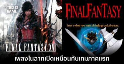 ผู้เล่น Final Fantasy XVI พบว่าเพลงในฉากเปิดเหมือนกับเกมภาคแรก