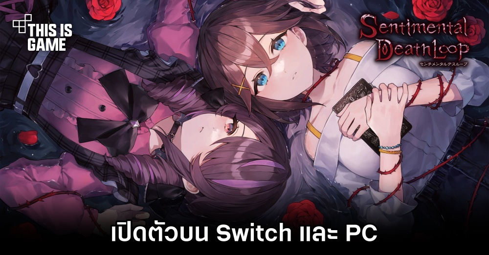 Sentimental Death Loop เกมการผจญภัยเดินทางข้ามเวลาที่สิ้นหวัง 1 Sentimental Death Loop เกมการผจญภัยเดินทางข้ามเวลาที่สิ้นหวัง