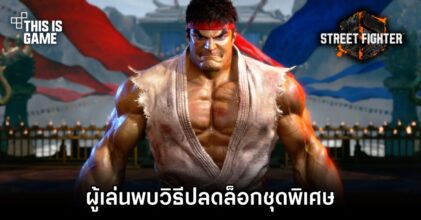 ผู้เล่นพบวิธีปลดล็อคชุดพิเศษใน Street Fighter VI