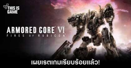 เผยเรตเกม Armored Core VI: Fires of Rubicon แล้ว