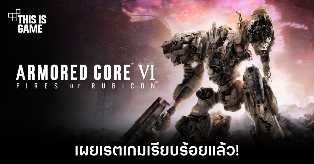 เผยเรตเกม Armored Core VI: Fires of Rubicon แล้ว 1 เผยเรตเกม Armored Core VI: Fires of Rubicon แล้ว