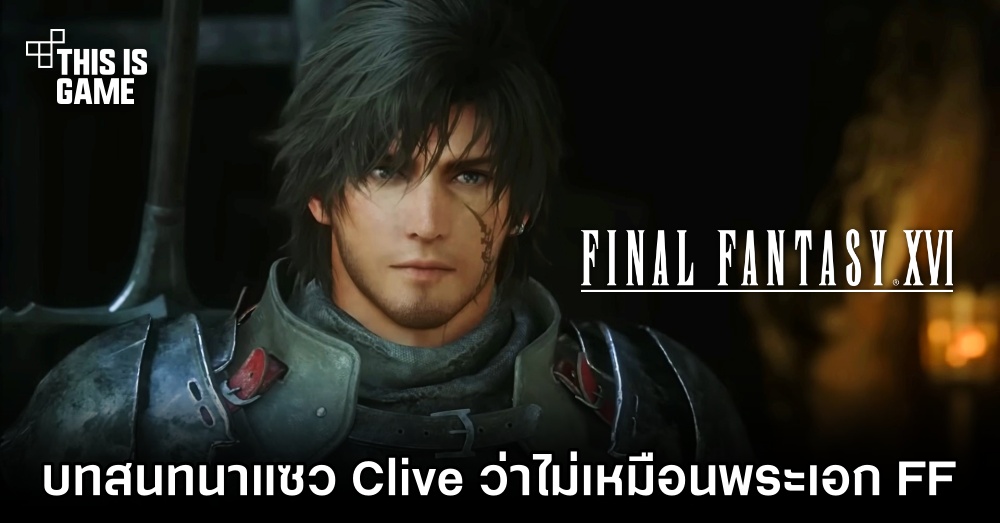 [มีสปอยล์] พบบทสนทนาใน Final Fantasy XVI แซว Clive ว่าไม่เหมือนพระเอก Final Fantasy ภาคอื่น ๆ