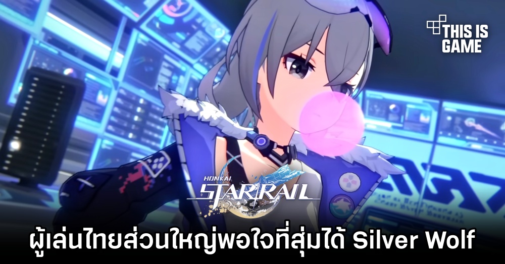 ผู้เล่น Honkai: Star Rail ชาวไทยส่วนใหญ่พอใจที่สุ่มได้ Silver Wolf 1 ผู้เล่น Honkai: Star Rail ชาวไทยส่วนใหญ่พอใจที่สุ่มได้ Silver Wolf