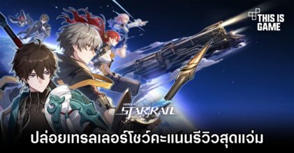 Honkai: Star Rail ปล่อยเทรลเลอร์โชว์คะแนนรีวิวสุดแจ่ม