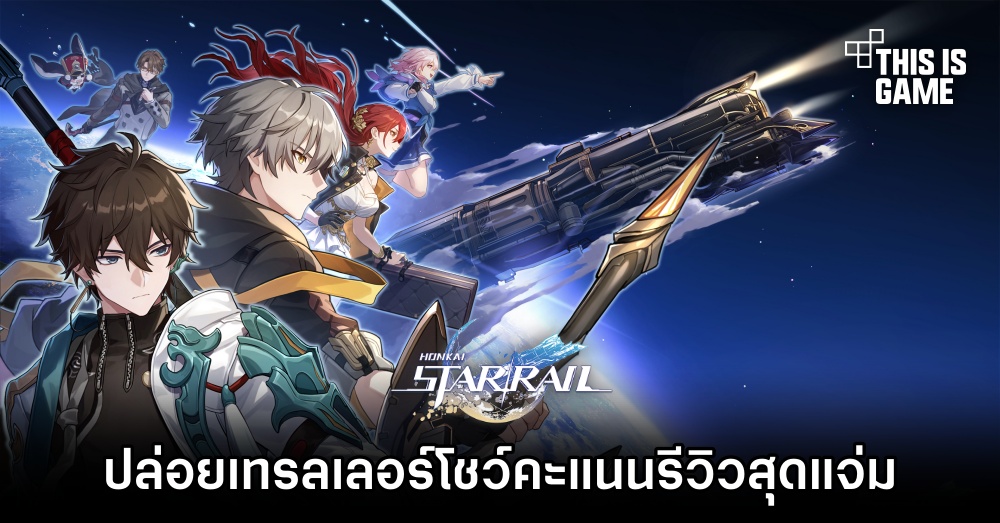 Honkai: Star Rail ปล่อยเทรลเลอร์โชว์คะแนนรีวิวสุดแจ่ม 1 Honkai: Star Rail ปล่อยเทรลเลอร์โชว์คะแนนรีวิวสุดแจ่ม