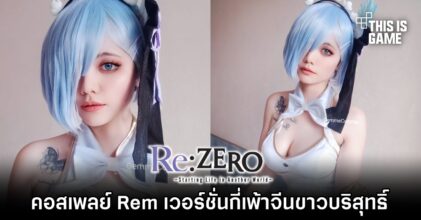 คอสเพลย์ Rem จาก Re: Zero เวอร์ชั่นกี่เพ้าจีนขาวบริสุทธิ์
