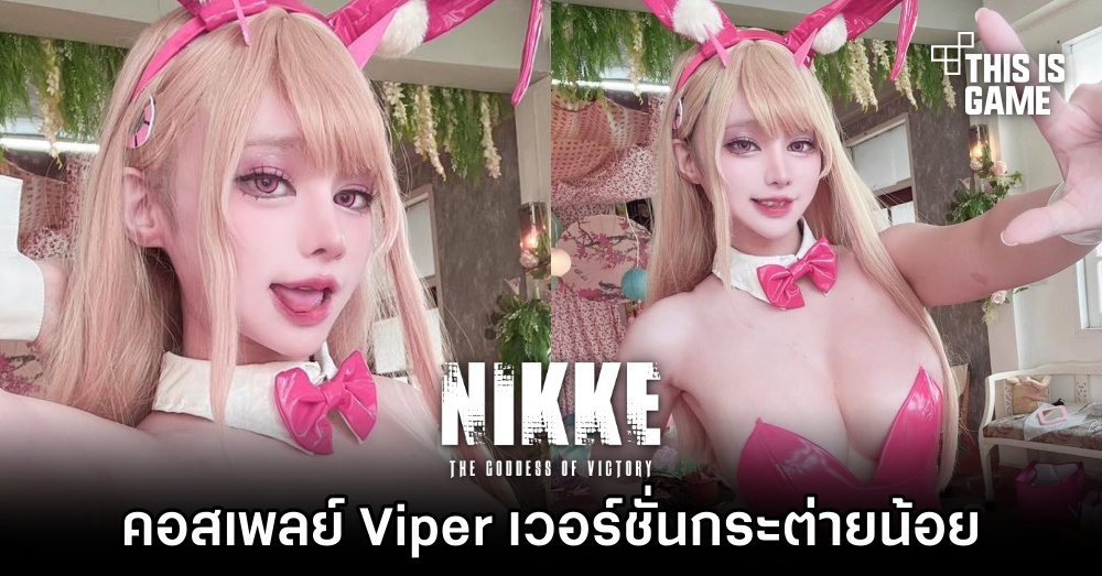 คุณมีนฟอกซ์แต่งคอสเพลย์เป็น Viper เวอร์ชั่นกระต่ายน้อย