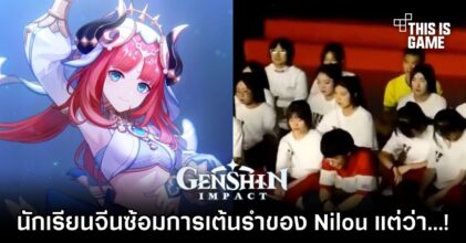 เป็นงง! นักเรียนจีนซ้อมการเต้นรำของ Nilou แต่โดนระงับทันควัน!