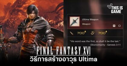 Final Fantasy XVI - วิธีการสร้างอาวุธ Ultima