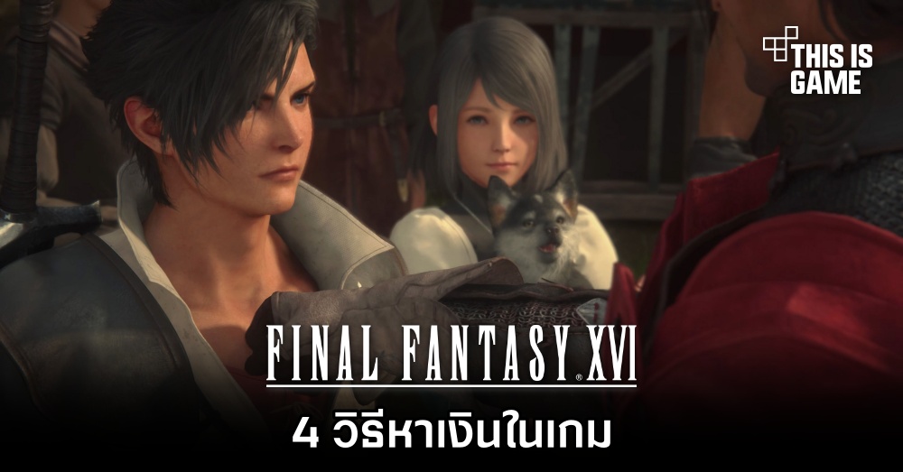 4 วิธีหาเงินใน Final Fantasy XVI 1 4 วิธีหาเงินใน Final Fantasy XVI