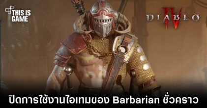 Diablo IV ปิดการใช้งานไอเทม Barbarian's Gohr's Devastating Grips