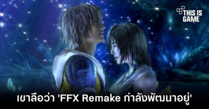 เขาลือว่า 'Final Fantasy X Remake กำลังพัฒนาอยู่'