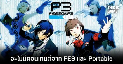 Persona 3 Reload จะไม่มีคอนเทนต์จากเกมเวอร์ชั่น FES และ Portable