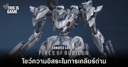 Armored Core VI: Fires of Rubicon โชว์ความอิสระในการเคลียร์ด่าน
