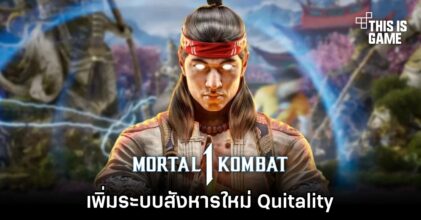 Mortal Kombat 1 เพิ่มระบบสังหารใหม่ Quitality