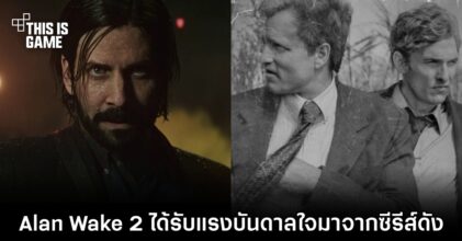 Alan Wake 2 ได้รับแรงบันดาลใจมาจากซีรีส์ดัง