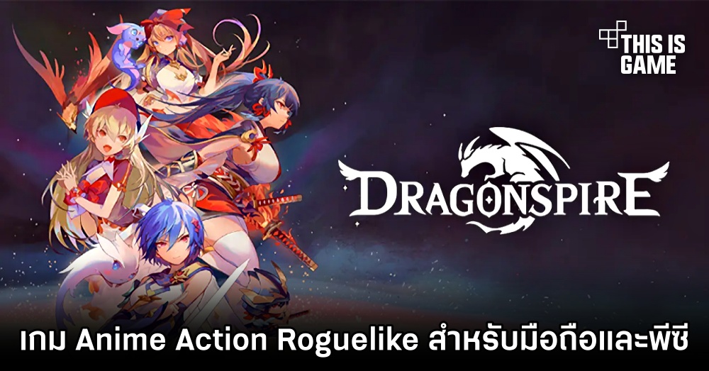 Dragonspire เกม Anime Action Roguelike เล่นได้ทั้งบนมือถือและพีซี 1 Dragonspire เกม Anime Action Roguelike เล่นได้ทั้งบนมือถือและพีซี