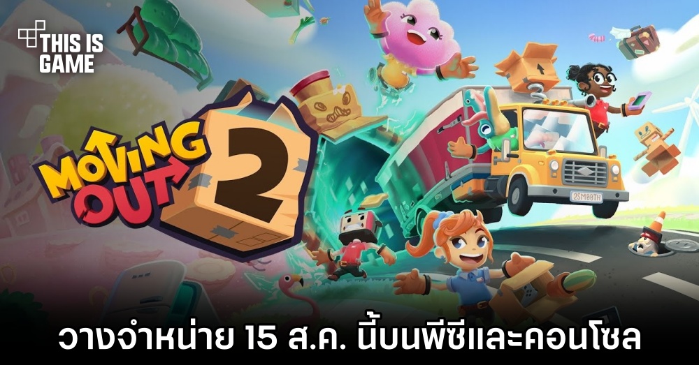 Moving Out 2 เกมย้ายบ้านหรรษา เตรียมวางจำหน่าย 15 ส.ค. นี้ 1 Moving Out 2 เกมย้ายบ้านหรรษา เตรียมวางจำหน่าย 15 ส.ค. นี้