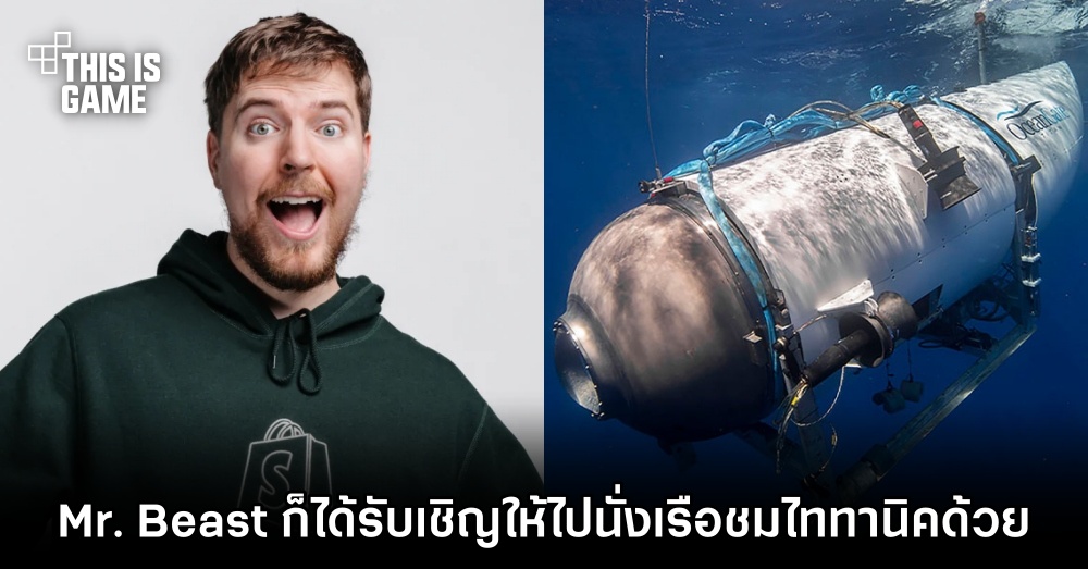 Mr. Beast เผย 'เขาเองก็ได้รับเชิญให้ไปนั่งเรือชมไททานิคด้วย' 1 Mr. Beast เผย 'เขาเองก็ได้รับเชิญให้ไปนั่งเรือชมไททานิคด้วย'