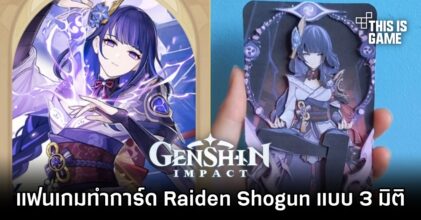 แฟนเกม Genshin Impact ทำการ์ด Raiden Shogun แบบ 3 มิติ