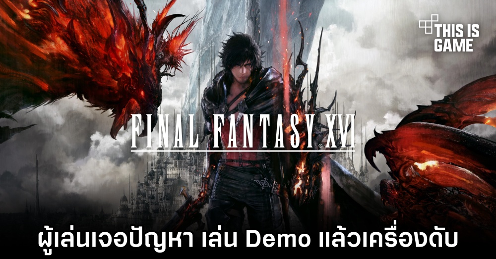 ผู้เล่นเจอปัญหา ‘เล่น Final Fantasy XVI Demo แล้วเครื่องดับ’ 1 ผู้เล่นเจอปัญหา ‘เล่น Final Fantasy XVI Demo แล้วเครื่องดับ’