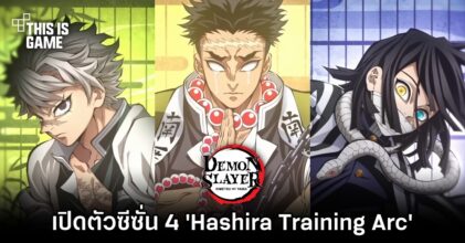 ดาบพิฆาตอสูรเปิดตัวซีซั่น 4 'Hashira Training Arc'