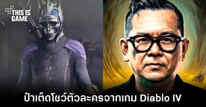 ป๋าเต็ดโชว์ตัวละครจากเกม Diablo IV