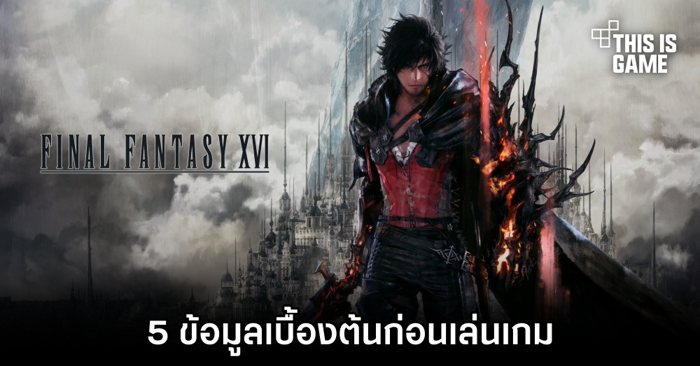5 ข้อมูลเบื้องต้นก่อนเล่น Final Fantasy XVI 1 5 ข้อมูลเบื้องต้นก่อนเล่น Final Fantasy XVI