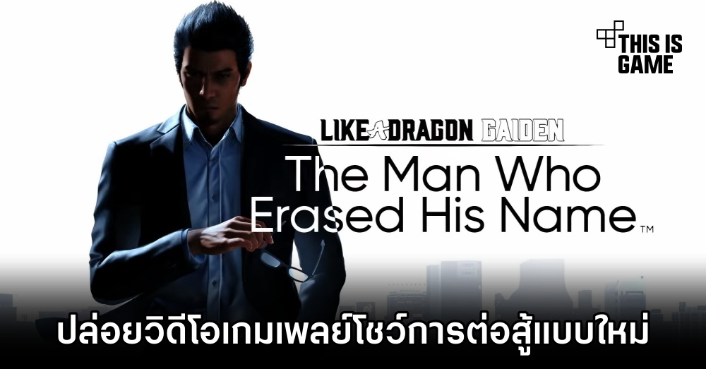 Like a Dragon Gaiden: The Man Who Erased His Name ปล่อยวิดีโอเกมเพลย์โชว์การต่อสู้แบบใหม่ 1 Like a Dragon Gaiden: The Man Who Erased His Name ปล่อยวิดีโอเกมเพลย์โชว์การต่อสู้แบบใหม่