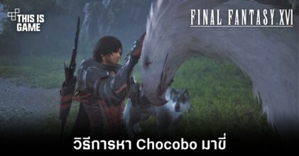 Final Fantasy XVI - วิธีการหา Chocobo มาขี่