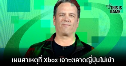 หัวเรือ Xbox เผยสาเหตุที่พวกเขาเจาะตลาดญี่ปุ่นไม่เข้า