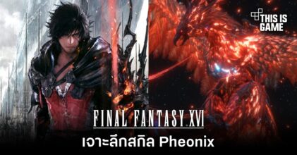 Final Fantasy XVI - เจาะลึกสกิล Pheonix