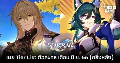 เผย Tier List ตัวละคร Honkai: Star Rail เดือน มิ.ย. 66 (ครึ่งหลัง)