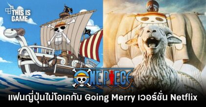 แฟน One Piece ญี่ปุ่นไม่โอเคกับเรือ Going Merry ที่เปลี่ยนไปในเวอร์ชั่น Netflix