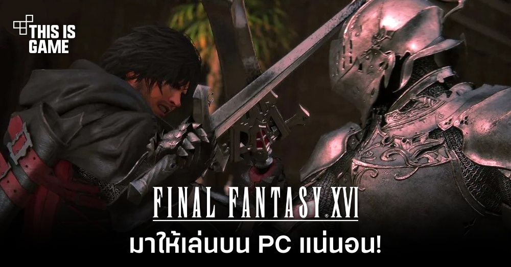โปรดิวเซอร์ยืนยัน Final Fantasy XVI มาให้เล่นบน PC แน่นอน 1 โปรดิวเซอร์ยืนยัน Final Fantasy XVI มาให้เล่นบน PC แน่นอน