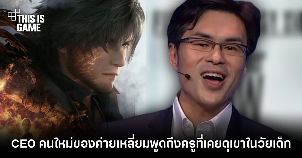 CEO คนใหม่ของค่ายเหลี่ยมพูดถึงครูที่เคยดุเขาในวัยเด็ก