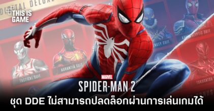 ซะงั้น! Spider-Man 2 DDE Suits ไม่สามารถปลดล็อคผ่านการเล่นเกมได้