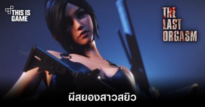 The Last Orgasm – ผีสยองสาวสยิว