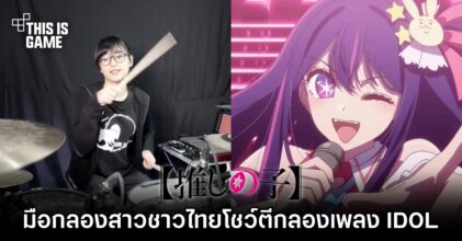Tarn Softwhip มือกลองสาวชาวไทยโชว์ตีกลองเพลง IDOL จาก YOASOBI