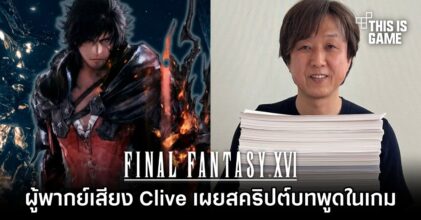 ผู้พากย์เสียง Clive เผยสคริปต์บทพูดใน Final Fantasy XVI