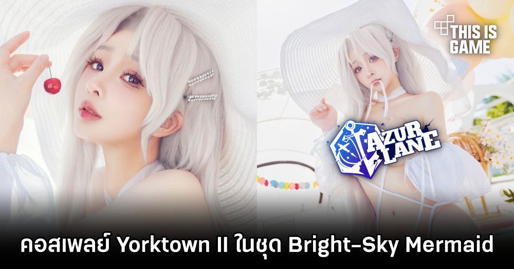 คอสเพลย์ Yorktown II จาก Azur Lane ในชุด Bright-Sky Mermaid 1 คอสเพลย์ Yorktown II จาก Azur Lane ในชุด Bright-Sky Mermaid