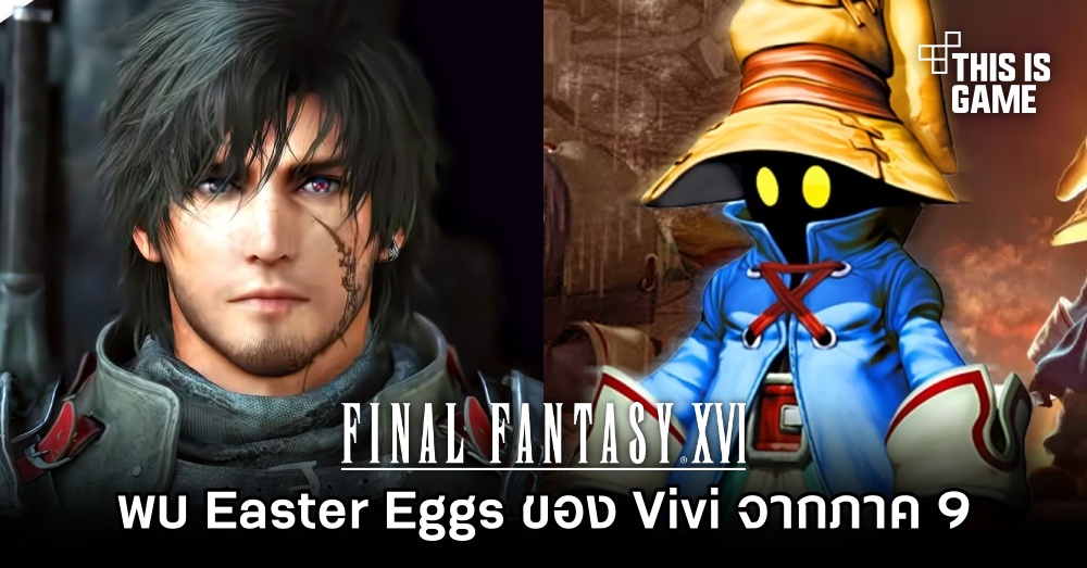 ผู้เล่น Final Fantasy XVI พบ Easter Eggs ของ Vivi จาก Final Fantasy IX 1 ผู้เล่น Final Fantasy XVI พบ Easter Eggs ของ Vivi จาก Final Fantasy IX