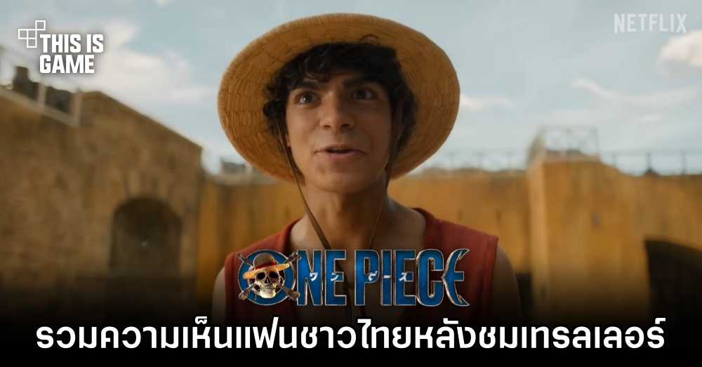 รวมความเห็นแฟนการ์ตูน One Piece ชาวไทยหลังชมเทรลเลอร์ภาพยนตร์คนแสดงตัวใหม่ 1 รวมความเห็นแฟนการ์ตูน One Piece ชาวไทยหลังชมเทรลเลอร์ภาพยนตร์คนแสดงตัวใหม่